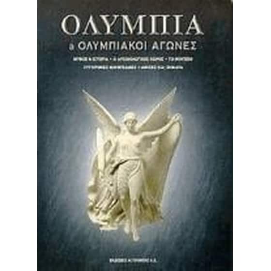Ολυμπία και ολυμπιακοί αγώνες image 0