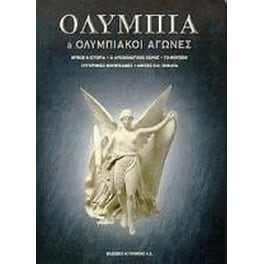 Ολυμπία και ολυμπιακοί αγώνες