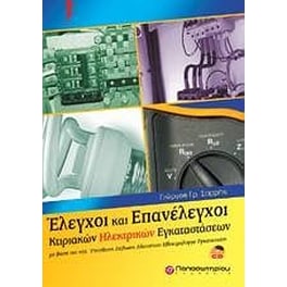 Έλεγχοι και επανέλεγχοι κτιριακών ηλεκτρικών εγκαταστάσεων