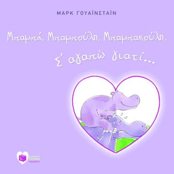 Μπαμπά, μπαμπούλη, μπαμπακούλη, σ' αγαπώ γιατί... image 0