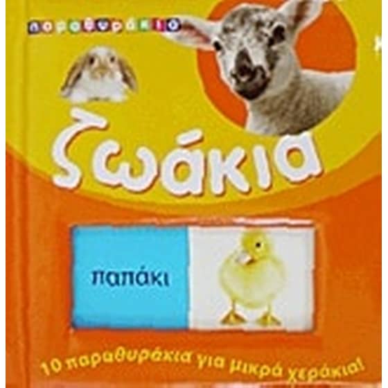 Ζωάκια image 0