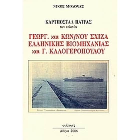 Καρτποστάλ Πάτρας image 0