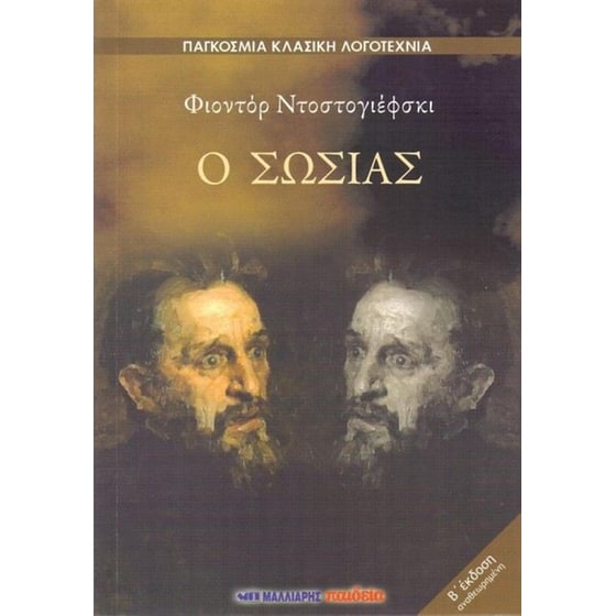 Ο σωσίας image 0
