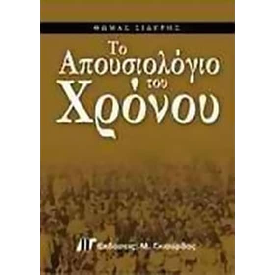 Το απουσιολόγιο του χρόνου image 0