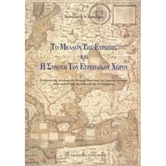 Το μέλλον της Ευρώπης και η συνοχή του ευρωπαϊκού χώρου image 0