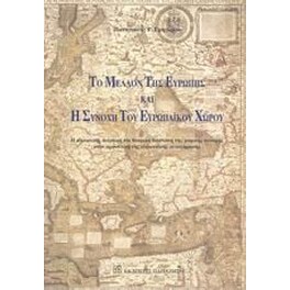 Το μέλλον της Ευρώπης και η συνοχή του ευρωπαϊκού χώρου