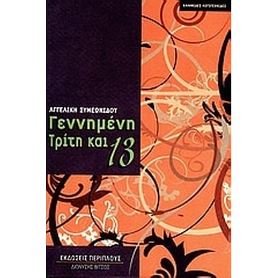 Γεννημένη Τρίτη και 13 image 0