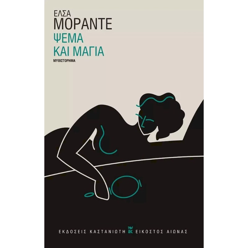 Ψέμα και μάγια