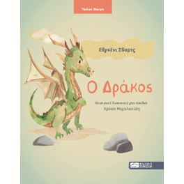 Ο Δράκος