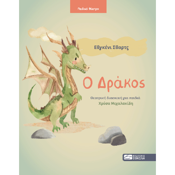 Ο Δράκος image 0