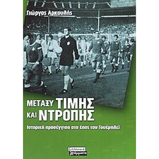 Μεταξύ τιμής και ντροπής- Ιστορική προσέγγιση στο έπος του Γουέμπλεϊ image 0