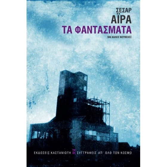 Τα φαντάσματα και άλλες νουβέλες image 0