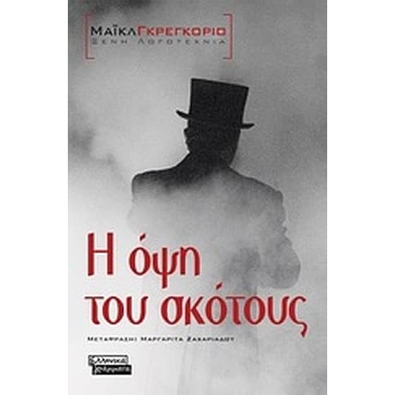 Η όψη του σκότους image 0