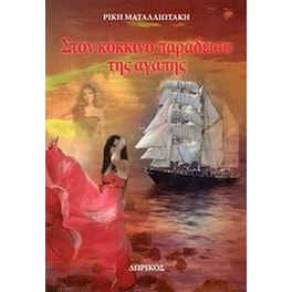 Στον κόκκινο παράδεισο της αγάπης