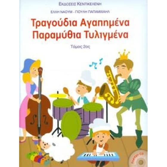 Τραγούδια αγαπημένα παραμύθια τυλιγμένα  (Τόμος 2ος) image 0