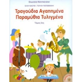 Τραγούδια αγαπημένα παραμύθια τυλιγμένα  (Τόμος 2ος)