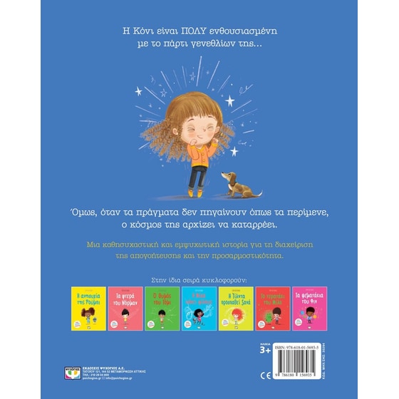 Η κακή μέρα της Κόνι image 1