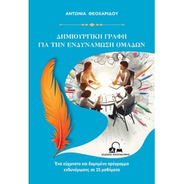 Δημιουργική&nbsp;γραφή&nbsp;για&nbsp;την&nbsp;ενδυνάμωση&nbsp;ομάδων