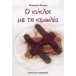 Ο κύκλος με την κιμωλία