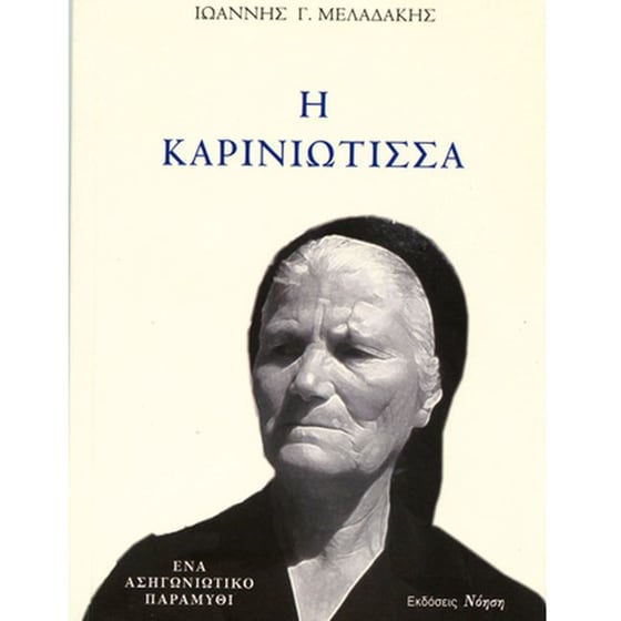 Η Καρινιώτισσα image 0