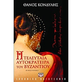 Η τελευταία αυτοκράτειρα του Βυζαντίου