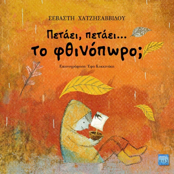 Πετάει, πετάει… το φθινόπωρο; image 0