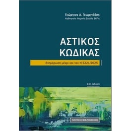 Αστικός κώδικας (Τσέπης)