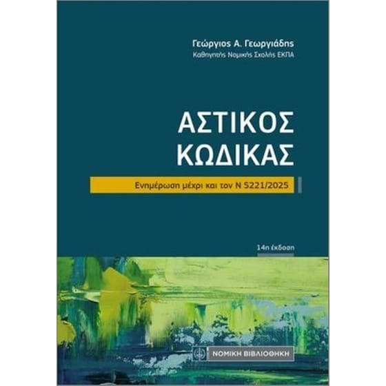 Αστικός κώδικας (Τσέπης) image 0