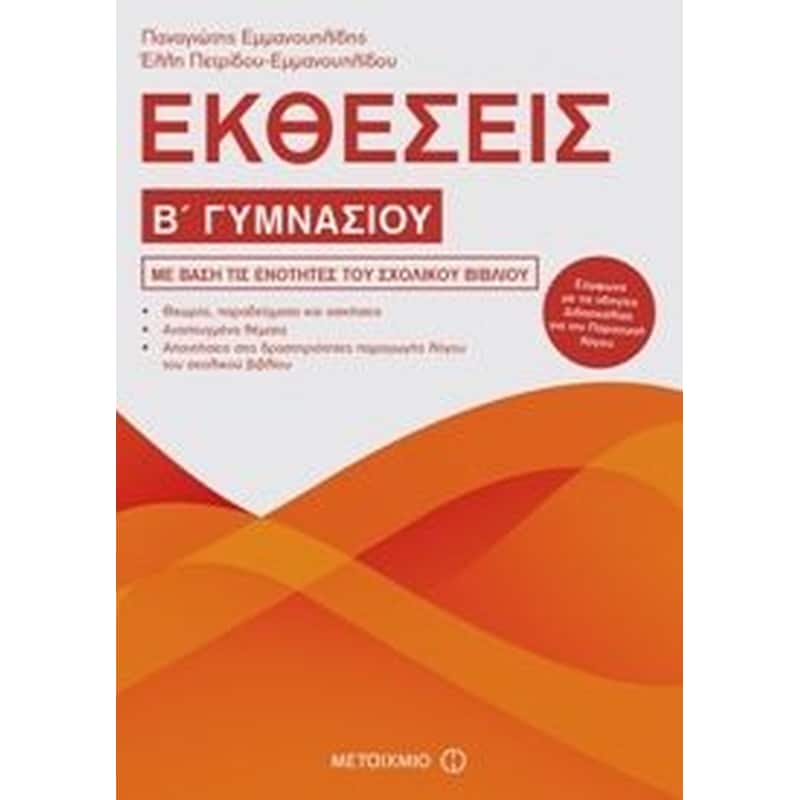 Βοήθημα Εκθέσεις Β Γυμνασίου