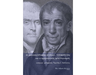 Η αλληλογραφία Κοραή-Τζέφερσον και ο αμερικανικός φιλελληνισμός image 0