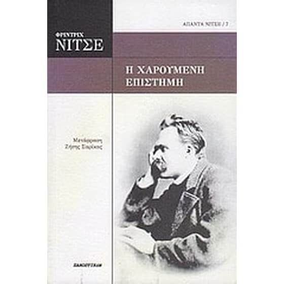 Η χαρούμενη επιστήμη image 0