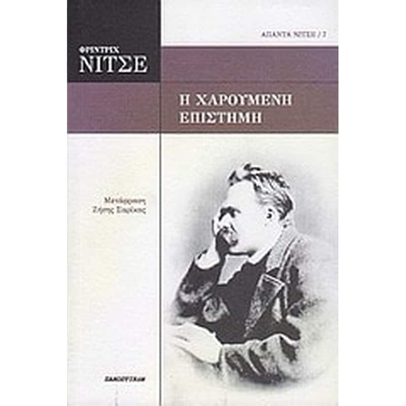 Η χαρούμενη επιστήμη