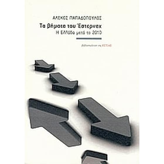 Τα βήματα του Έστερναχ image 0