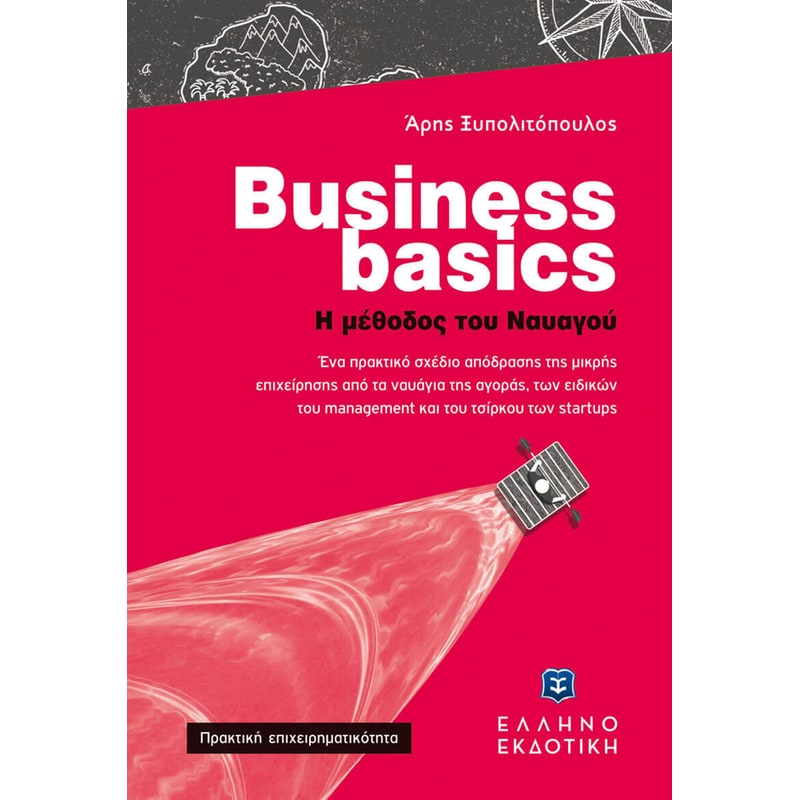 Business basics - Η μέθοδος του Ναυαγού 1700072