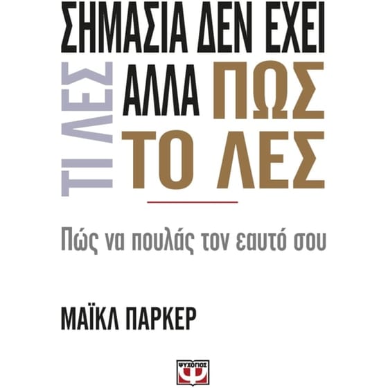 Σημασία δεν έχει τι λες αλλά πως το λες image 0