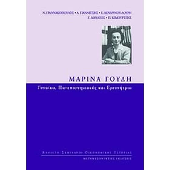 Μαρίνα Γουδή- Γυναίκα πανεπιστημιακός και ερευνήτρια image 0