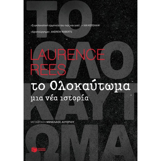 Το Ολοκαύτωμα image 0