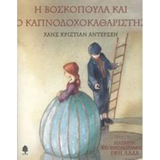 Η βοσκοπούλα και ο καπνοδοχοκαθαριστής image 0