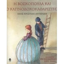 Η βοσκοπούλα και ο καπνοδοχοκαθαριστής
