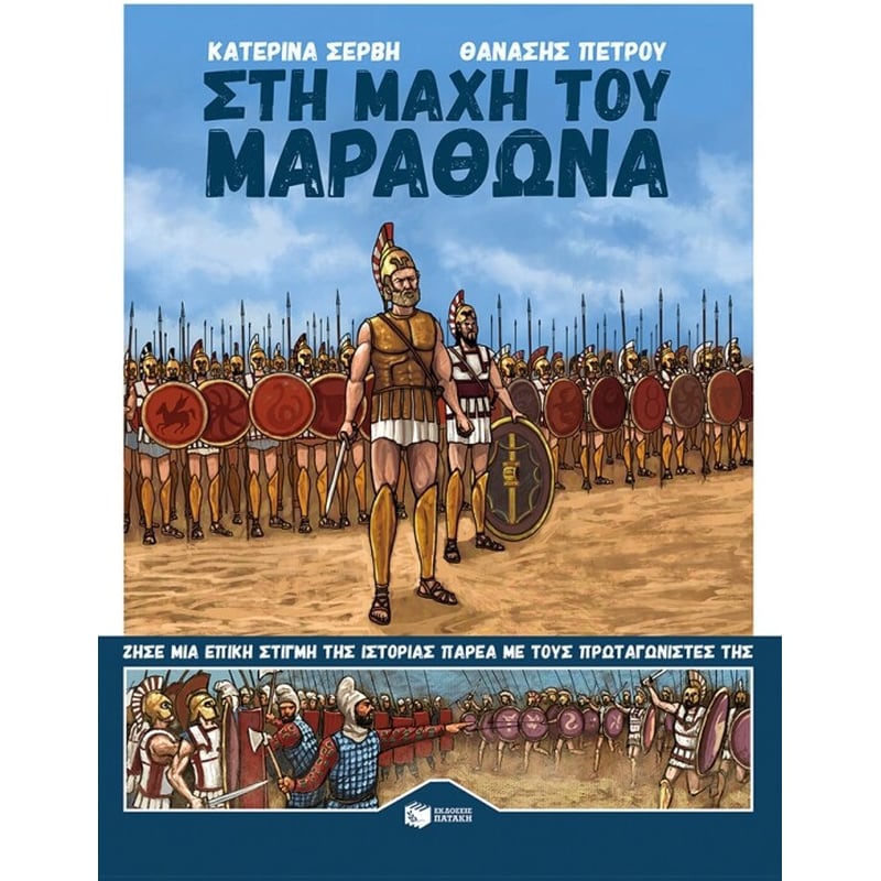 Στη μάχη του Μαραθώνα
