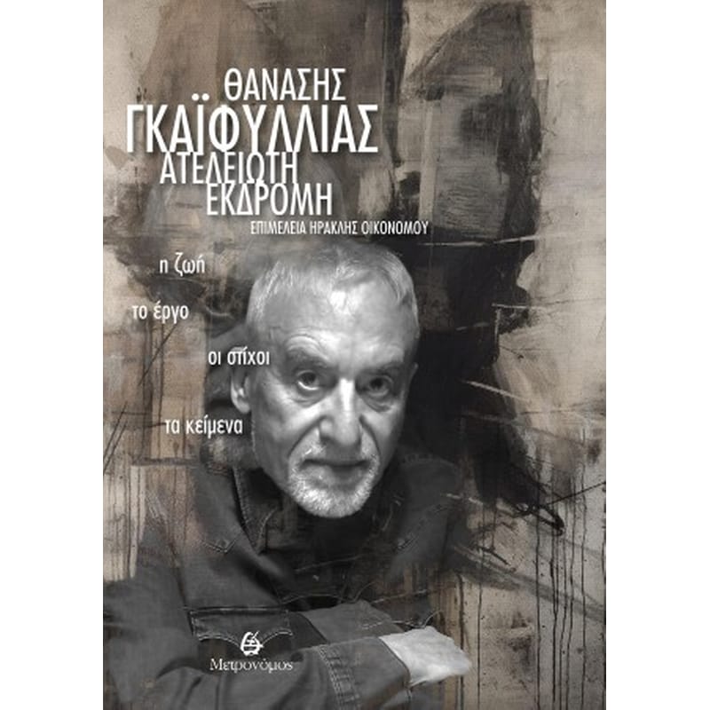 .. Θανάσης Γκαϊφύλλιας - Ατέλειωτη εκδρομή