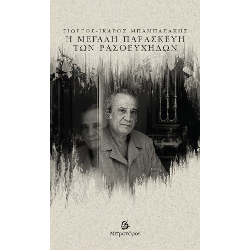 Η Μεγάλη Παρασκευή των Ρασοευχήδων