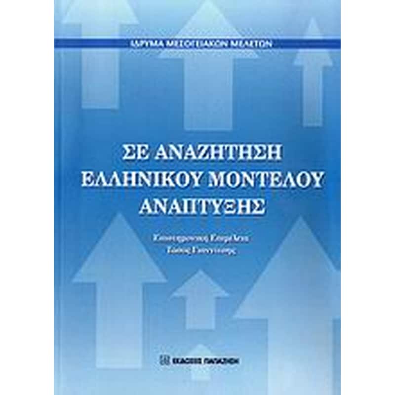 Σε αναζήτηση ελληνικού μοντέλου ανάπτυξης