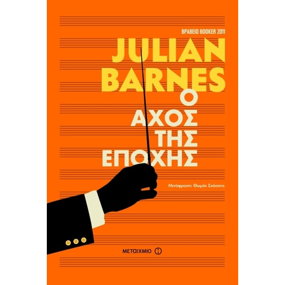 Ο αχός της εποχής image 0