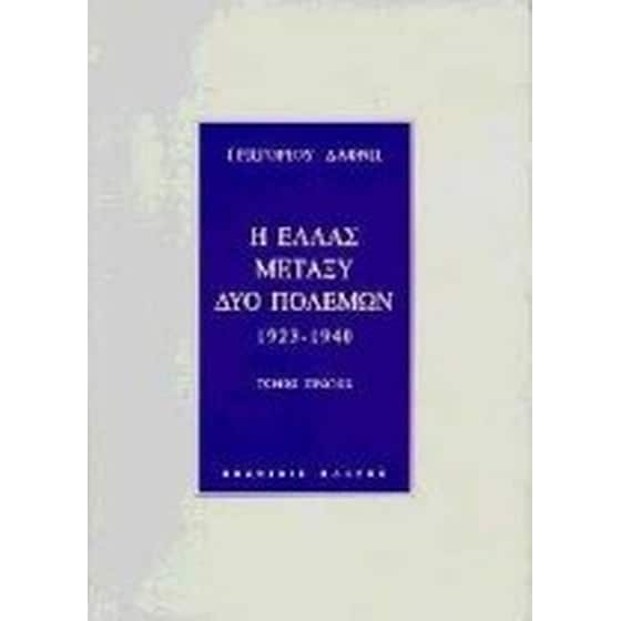 Η ΕΛΛΑΣ ΜΕΤΑΞΥ ΔΥΟ ΠΟΛΕΜΩΝ image 0
