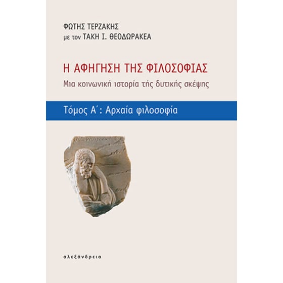 Η αφήγηση της φιλοσοφίας - Τόμος Α΄: Αρχαία φιλοσοφία image 0