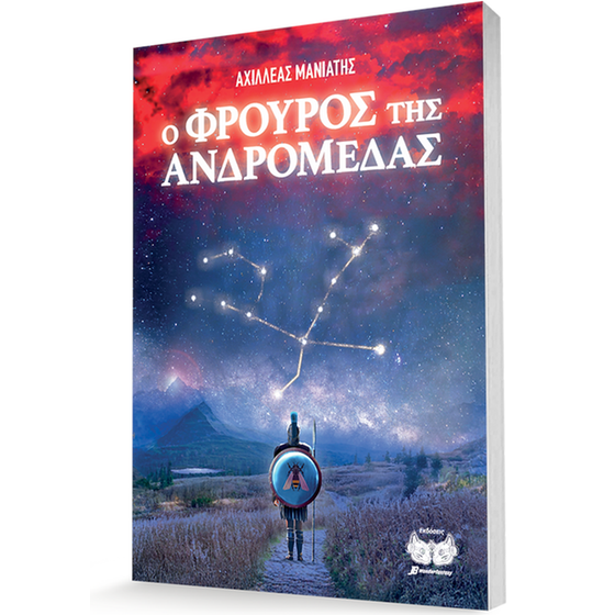 Ο Φρουρός της Ανδρομέδας image 0