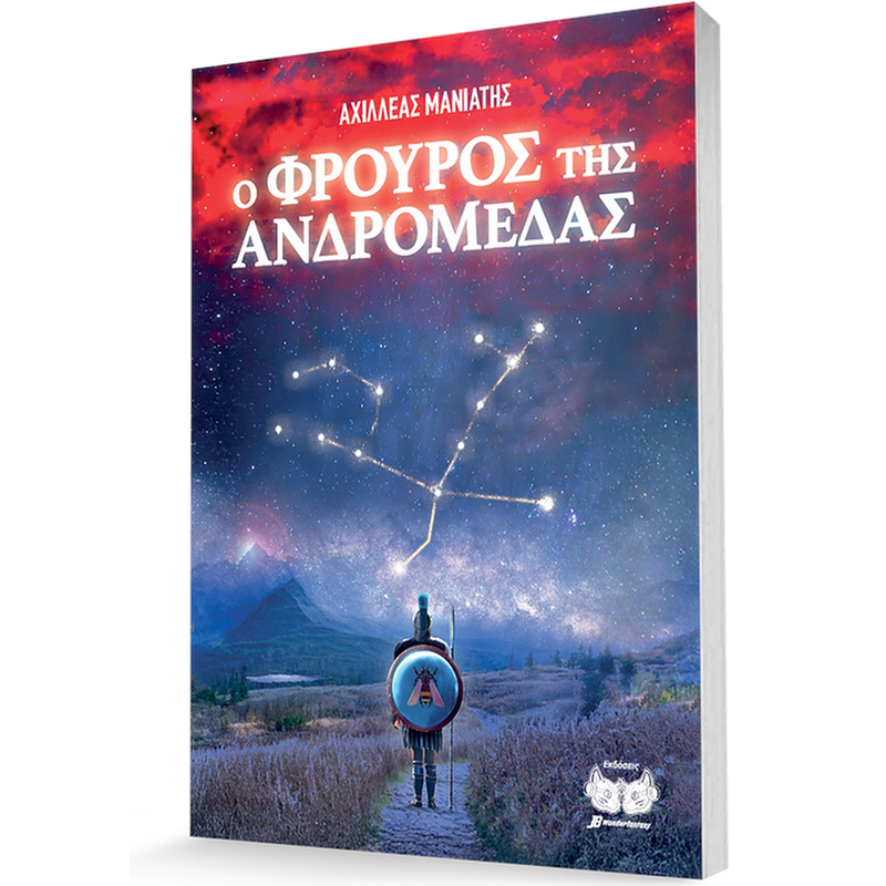 Ο Φρουρός της Ανδρομέδας