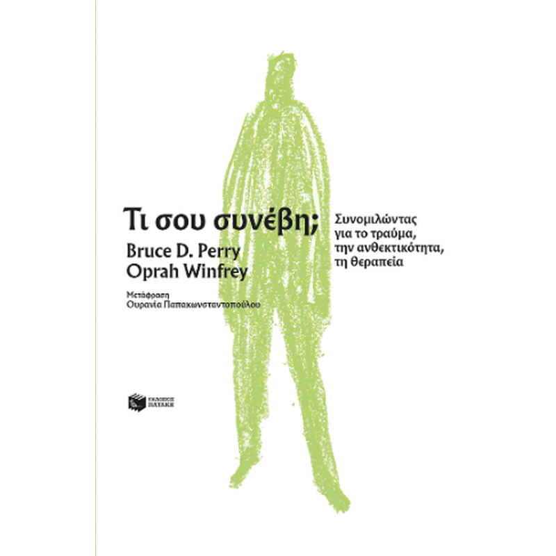 ΤΙ ΣΟΥ ΣΥΝΕΒΗ;