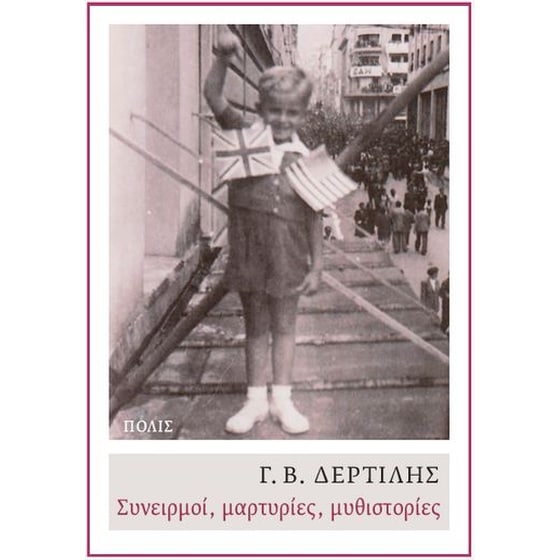 Συνειρμοί, μαρτυρίες, μυθιστορίες image 0